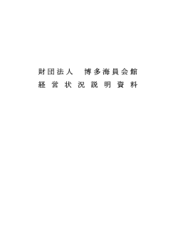 財団法人 博多海員会館 営 状 況 説 明 資 料 経 - 福岡市