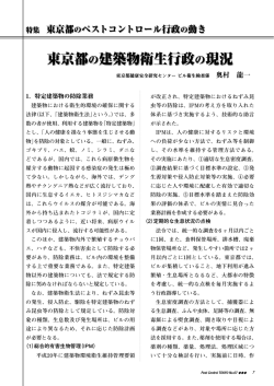 東京都の建築物衛生行政の現況 奥村龍一 - 公益社団法人 東京都