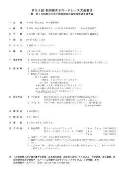 第32回 秋田県女子ロードレース大会要項 - 秋田陸上競技協会