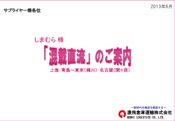 混載直流 - 濃飛倉庫運輸