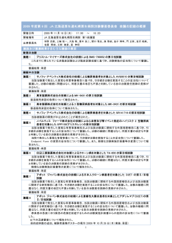 会議の記録の概要（PDF：109KB - JA北海道厚生連