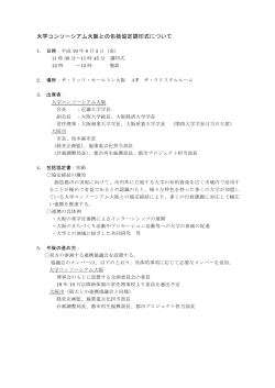 （(4)大学コンソーシアムとの包括協定について） (pdf, 203.34KB) - 大阪市