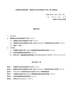 循環型社会形成推進交付金に係る市町村説明会  - 全国都市清掃会議