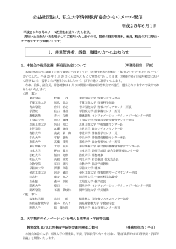 公益社団法人 私立大学情報教育協会からのメール配信