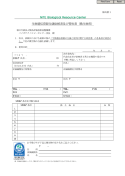 生物遺伝資源分譲依頼書及び誓約書 - NBRC - 製品評価技術基盤機構
