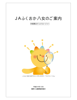 JAふくおか八女のご案内 - JAふくおか八女-Wing8