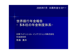 世界銀行年金報告 −5本柱の年金制度体系− - 日興フィナンシャル