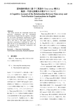 認知論的視点に基づく英語の Time-away 構文と 動詞  - 日本認知科学会