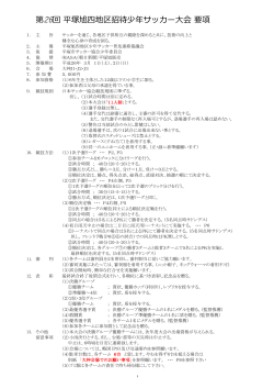 3/1-2・四地区招待・要綱 - 松延少年SC