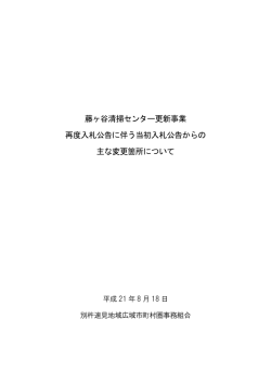藤ヶ谷清掃センター更新事業 再度入札公告に伴う当初入札公告からの