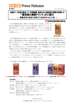 「鹿児島の黒酢ドリンク」のご紹介 - 日本生活協同組合連合会