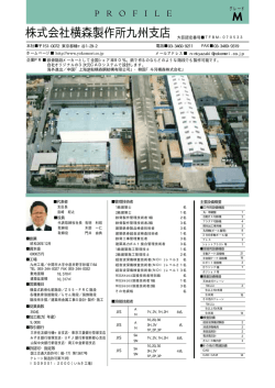 横森製作所九州工場