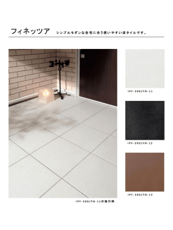 フィネッツア シンプルモダンな住宅に合う使いやすい床タイルです。