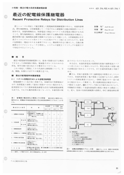 最近の配電線保護継電器(PDF： 3153kbyte)