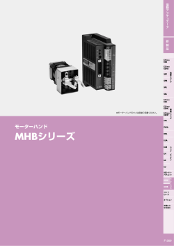 モーターハンド MHBシリーズ
