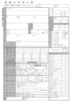 東 海 大 学 求 人 票