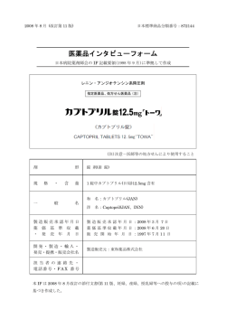 医薬品インタビューフォーム - 製品情報 - 東和薬品