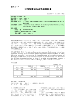 様式 C-19 科学研究費補助金研究成果報告書 - 福井大学