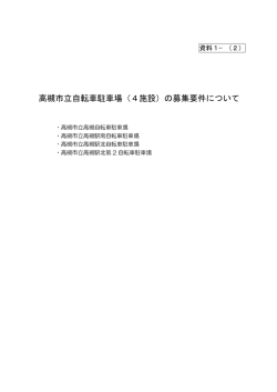 資料1－（2）（PDF：109.7KB） - 高槻市