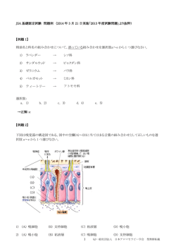 JSA 基礎認定試験 問題例 - 日本アロマセラピー学会