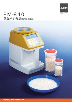 無洗米水分計PM-840（高周波容量式）カタログ Rev.0201