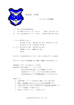 第 35 回 O氏杯 サッカー大会要綱 - 小坂井Football Club