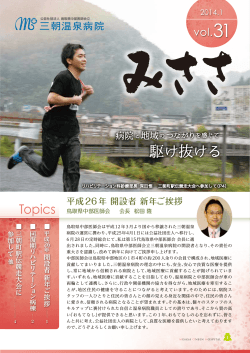 「みささ」31号（2014年1月発行） - 三朝温泉病院