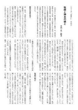 出会い 「牧師と神主の娘と」