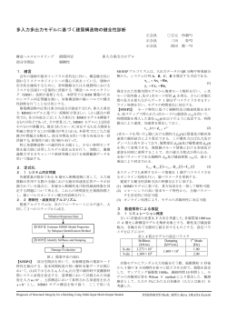 多入力多出力モデルに基づく建築構造物の健全性診断  - Keio University