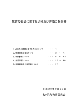 七ヶ浜町教育委員会に関する点検及び報告書PDF版（80.1キロバイト）