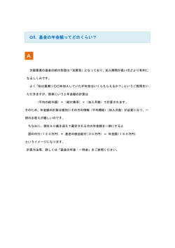 Q6. 基金の年金額ってどのくらい？ - 大阪薬業厚生年金基金