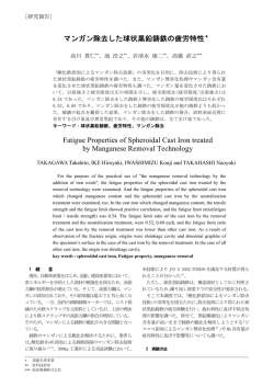 マンガン除去した球状黒鉛鋳鉄の疲労特性＊ Fatigue  - 岩手県