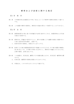 標章および表彰に関する規定 [PDF:7KB] - 日本勤労者山岳連盟