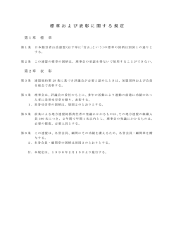 標章および表彰に関する規定 [PDF:7KB] - 日本勤労者山岳連盟