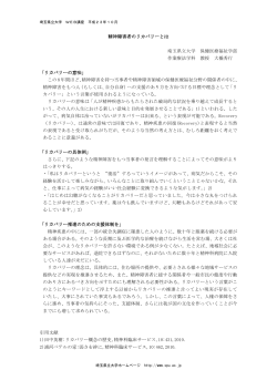 精神障害者のリカバリーとは（PDF） - 埼玉県立大学