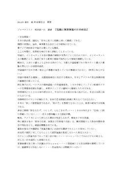 ジャ…ナリ ス ト 梶原誠一氏 講演 『危機に無策無能の日本政治』