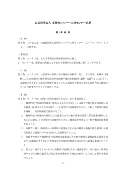公益社団法人 長岡市シルバー人材センター定款