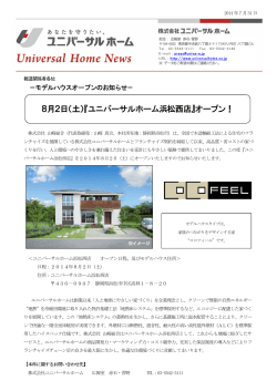 8月2日（土）『ユニバーサルホーム浜松西店』オープン！