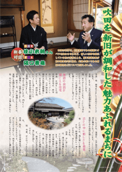 落 語 の 会 話 が 聞 こ え る 住 宅 古 さ の 中 に 新 し さ を 発 見 - 吹田市