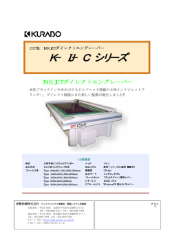 INKJETダイレクトエングレーバー K-IJ-C シリーズ - 倉敷紡績