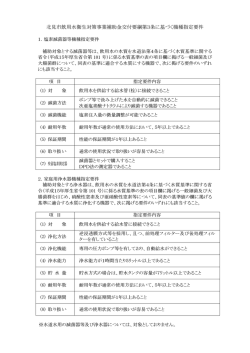 浄水器等機種指定要件 - 北見市