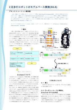 2 足歩行ロボットのモデルベース開発(SILS) - MathWorks