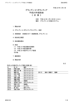（平成25年度）総会（2014／3／9） - グランディ・21ボランティア