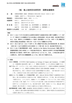 IMO 貨物運送小委員会 CCC1 - 海上技術安全研究所