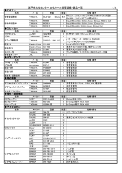 舞台音響設備一覧表