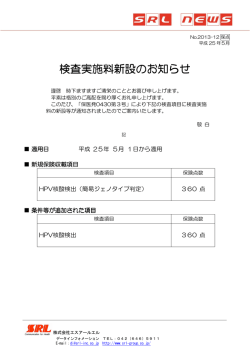 検査実施料新設のお知らせ