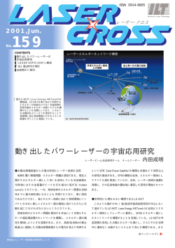 動き出したパワーレーザーの宇宙応用研究 - レーザー技術総合研究所