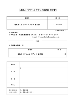 母乳とくすりハンドブック改訂版 注文書 - 大分県薬剤師会