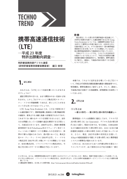 （LTE） 平成23年度特許出願動向調査 - 特許庁技術懇話会