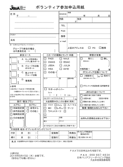 ボランティア参加申込用紙（PDF） - 日本バリアフリーダイビング協会